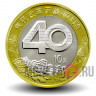 10 юаней 2018 года - 40 лет политике реформ и открытости - Китай