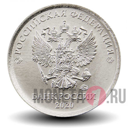 1 рубль 2020 года - ММД - Россия