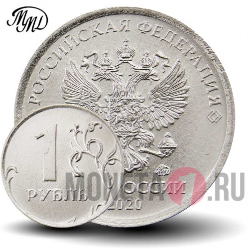 1 рубль 2020 года - ММД - Россия