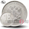 1 рубль 2020 года - ММД - Россия