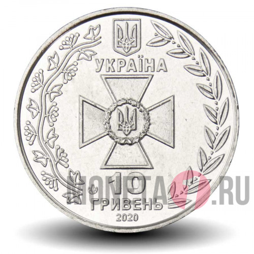 10 гривен 2020 года - Государственная пограничная служба - Украина