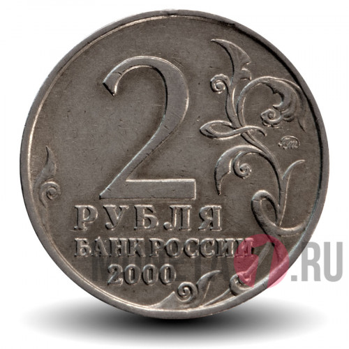 2 рубля 2000 года - Смоленск