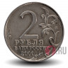 2 рубля 2000 года - Смоленск