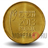 10 рублей 2013 года - Универсиада в Казани - Эмблема