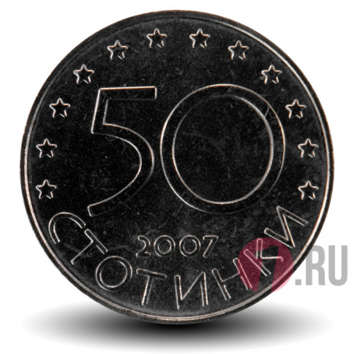 50 стотинок - Членство Болгарии в ЕС - 2007 год