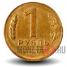 1 рубль 1992 год - Л - Банк России