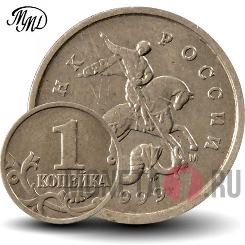 1 копейка 1999 года - Россия - ММД