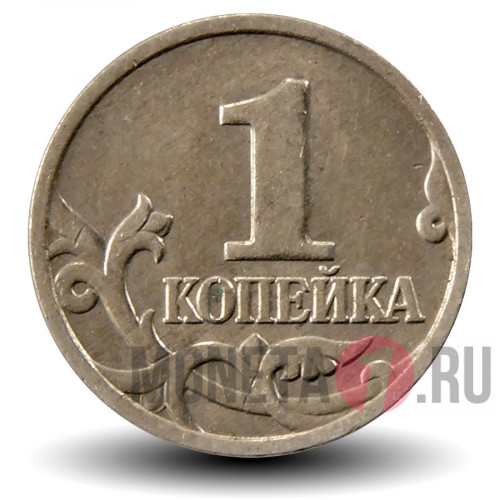 1 копейка 1999 года - Россия - ММД