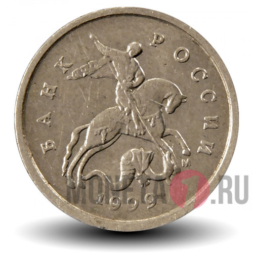 1 копейка 1999 года - Россия - ММД
