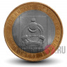 10 рублей 2011 года - Республика Бурятия - Биметалл
