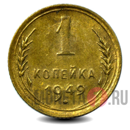 1 копейка 1949 года - СССР