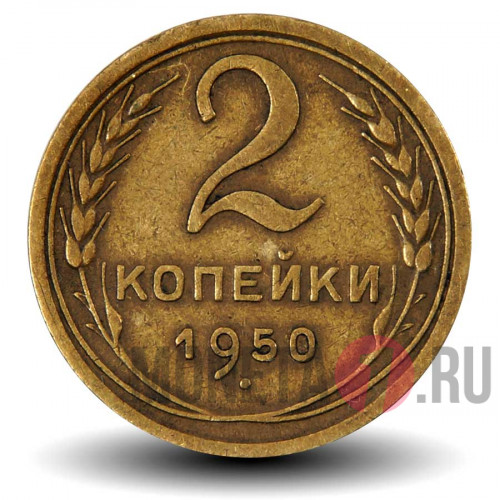 2 копейки 1950 года - СССР