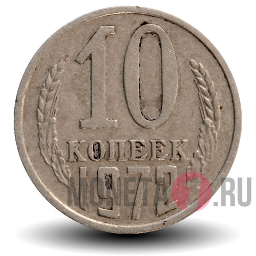 10 копеек 1972 года - СССР