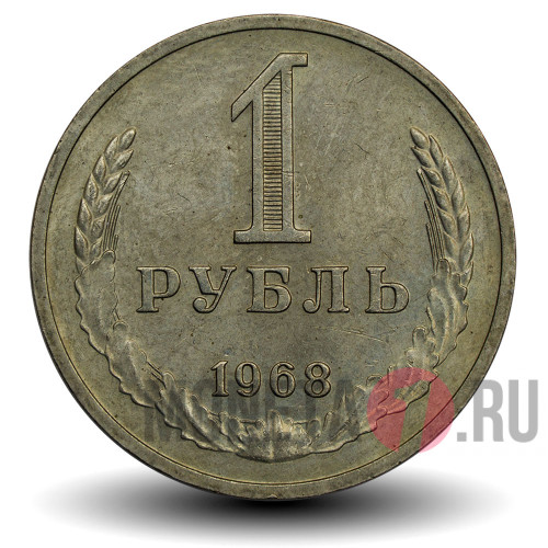 1 рубль 1968 года - СССР