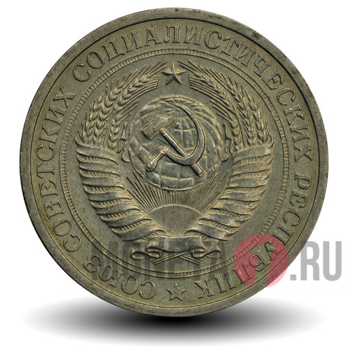 1 рубль 1968 года - СССР