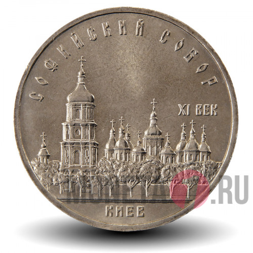5 рублей 1988 года - Софийский Собор в Киеве - СССР
