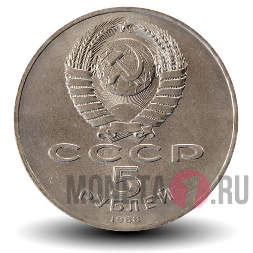 5 рублей 1988 года - Софийский Собор в Киеве - СССР