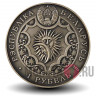 1 рубль 2015 года - Весы (Libra) - Белоруссия
