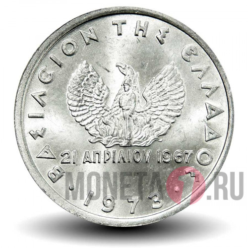 10 лепта 1973 года - Революция 21 апреля 1967 года - Греция