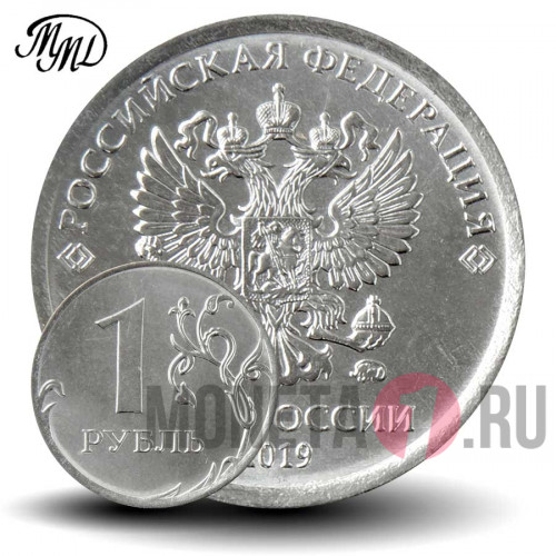 1 рубль 2019 года - ММД - Россия