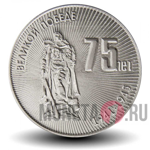 25 рублей 2020 года - 75 лет Великой Победе - Приднестровье