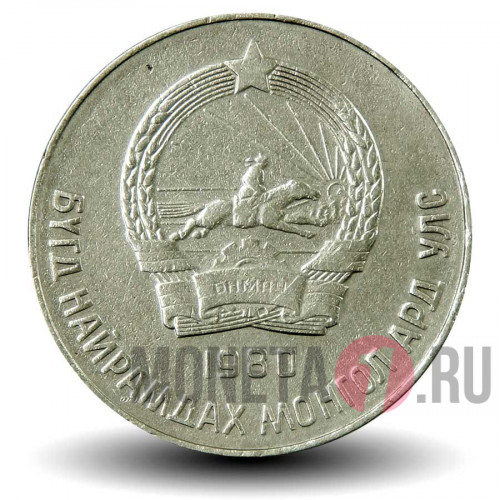 50 менге 1980 года - Монголия