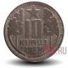 10 курушей 1938 года - Турция