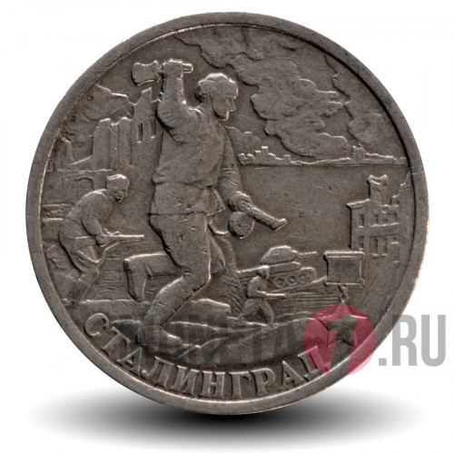 2 рубля 2000 года - Сталинград