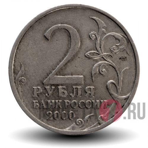 2 рубля 2000 года - Сталинград