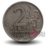 2 рубля 2000 года - Сталинград