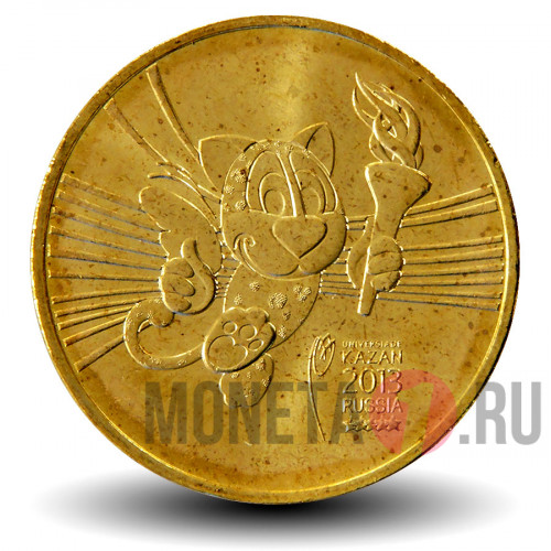 10 рублей 2013 года - Талисман Универсиады в Казани
