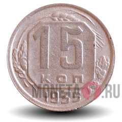 15 копеек 1935 года - СССР