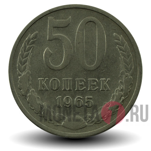 50 копеек 1965 года - СССР