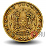 10 тенге 2000 года - Казахстан