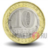 10 рублей 2020 года - Московская область - Биметалл