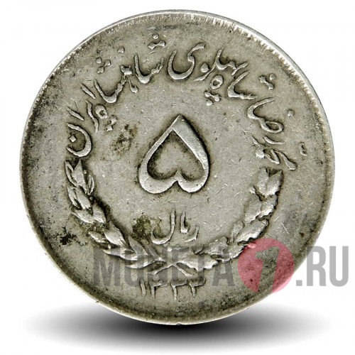 5 риалов 1954 года - Иран - Мохаммед Реза Пехлеви