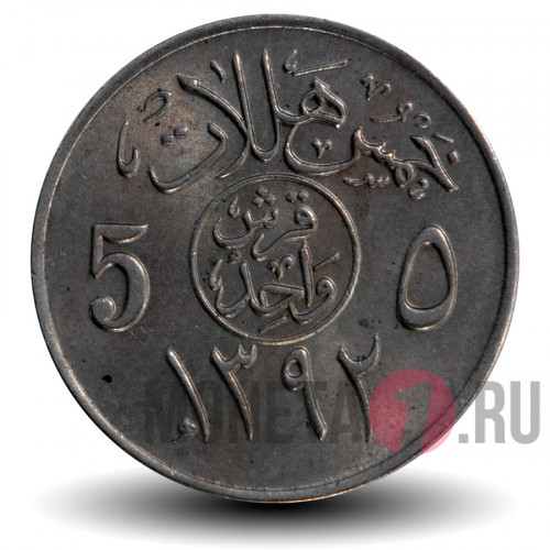 5 халалов 1972 года - Саудовская Аравия