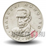 20 злотых 1975 года - Польша - Марцелий Новотко