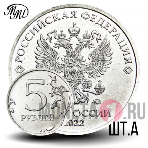 5 рублей 2022 года - ММД - Россия - Шт. А