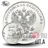 5 рублей 2022 года - ММД - Россия - Шт. А
