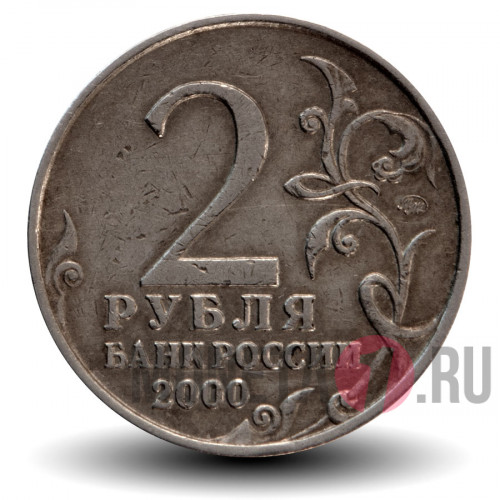 2 рубля 2000 года - Мурманск