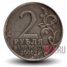 2 рубля 2000 года - Мурманск