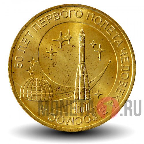 10 рублей 2011 года - 50 лет первого полета человека в космос