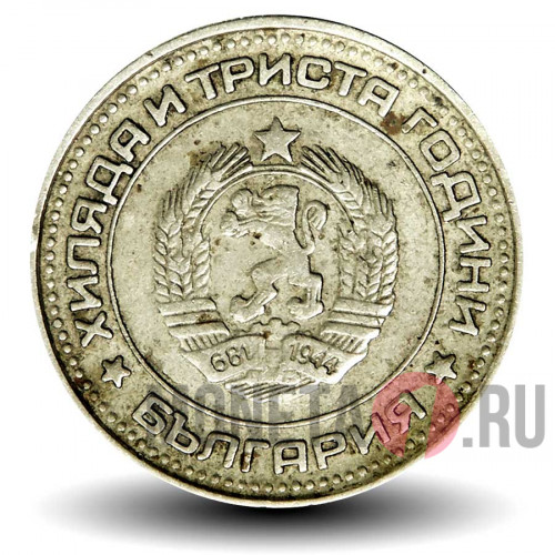 50 стотинок 1981 года - 1300 лет Болгарии - Болгария