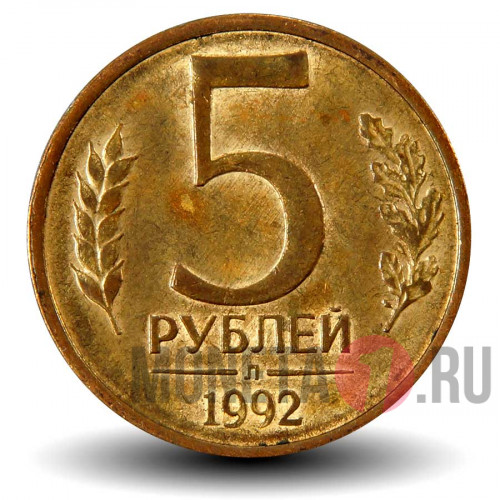 5 рублей 1992 год - Л - Банк России
