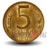5 рублей 1992 год - Л - Банк России