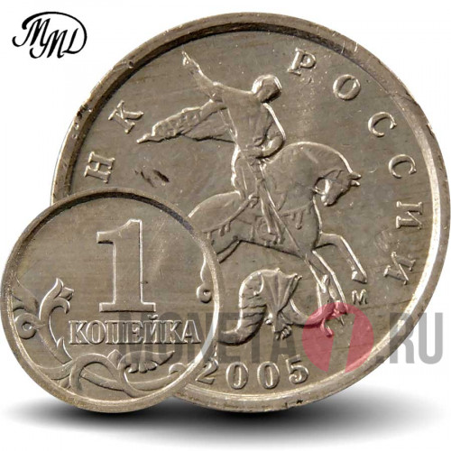 1 копейка 2005 года - Россия - ММД
