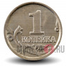 1 копейка 2005 года - Россия - ММД