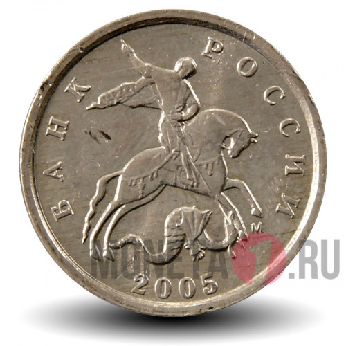 1 копейка 2005 года - Россия - ММД