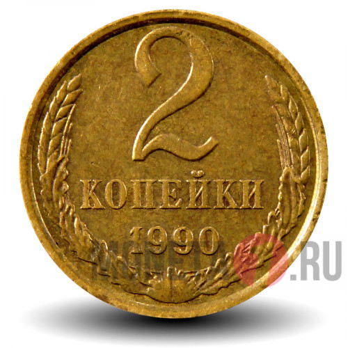 2 копейки 1990 года - СССР